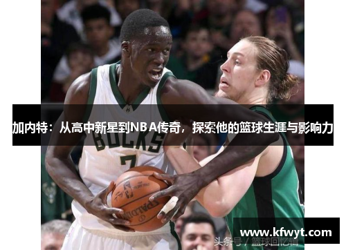 加内特：从高中新星到NBA传奇，探索他的篮球生涯与影响力